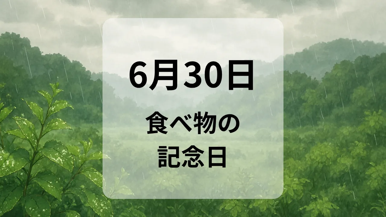 ６月３０日　食べ物の記念日
