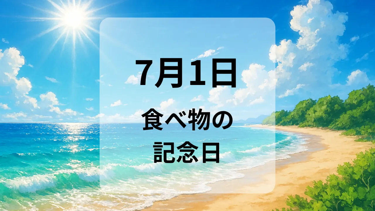 ７月１日　食べ物の記念日