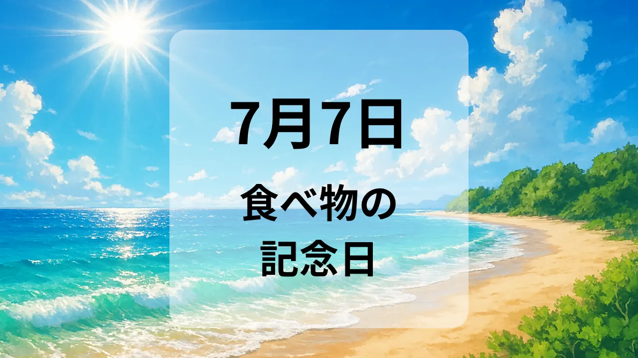 ７月７日　食べ物の記念日