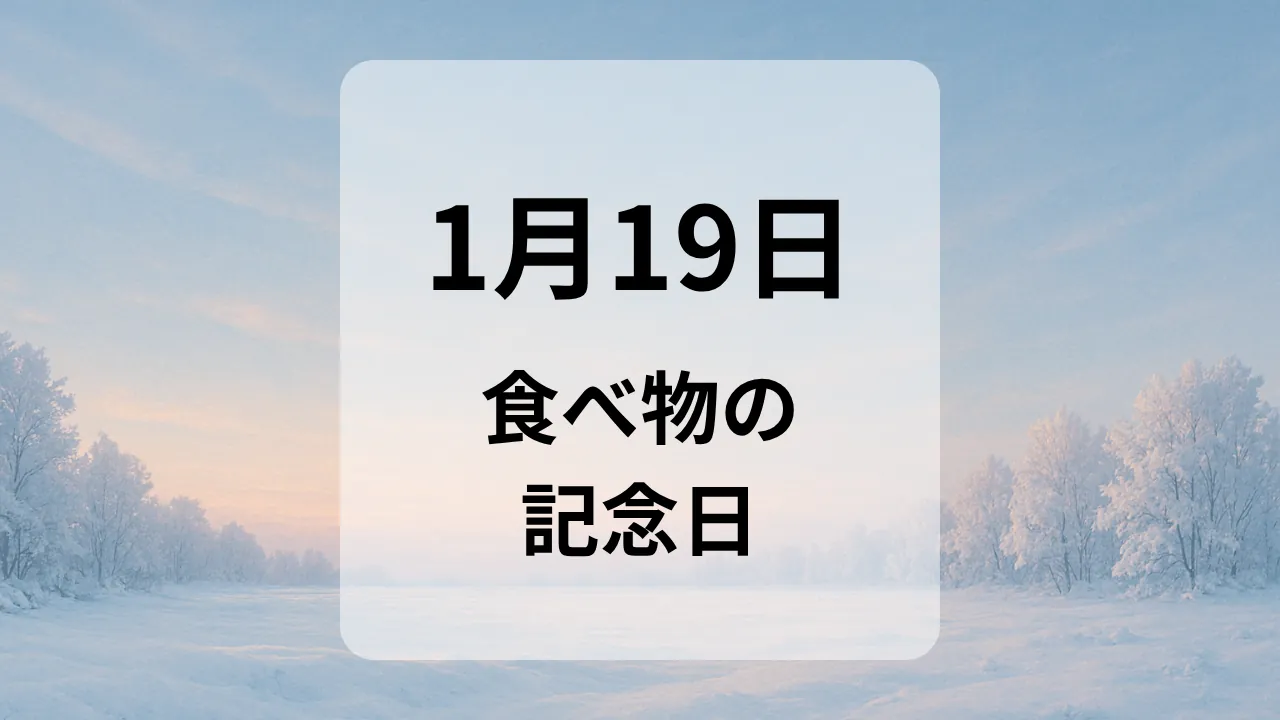 １月１９日　食べ物の記念日