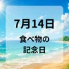 ７月１４日　食べ物の記念日