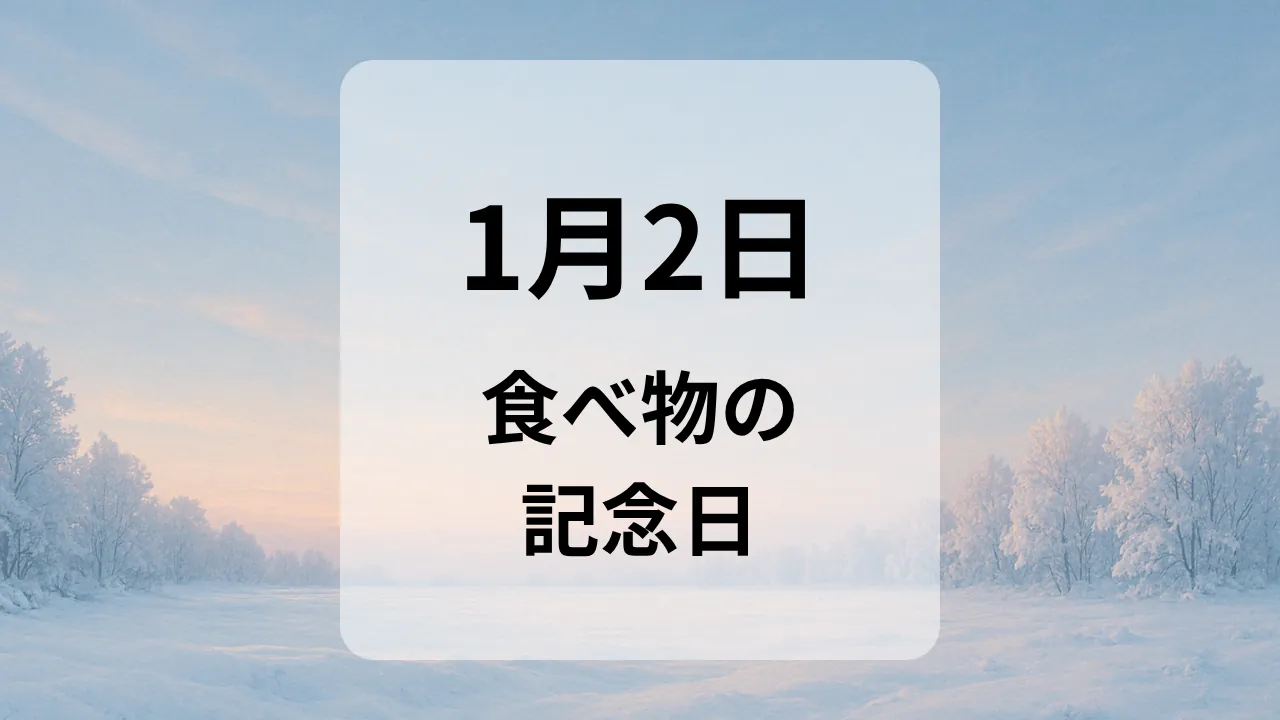 １月２日　食べ物の記念日