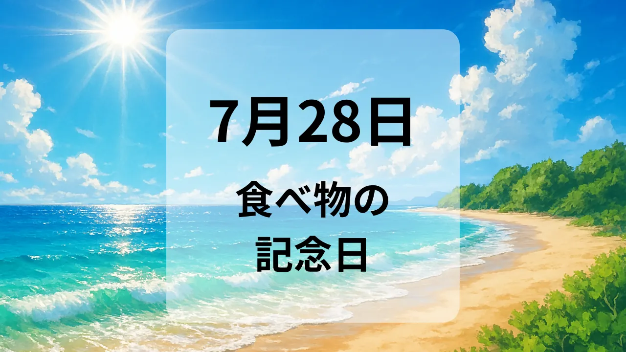 ７月２８日　食べ物の記念日