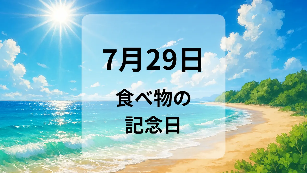 ７月２９日　食べ物の記念日