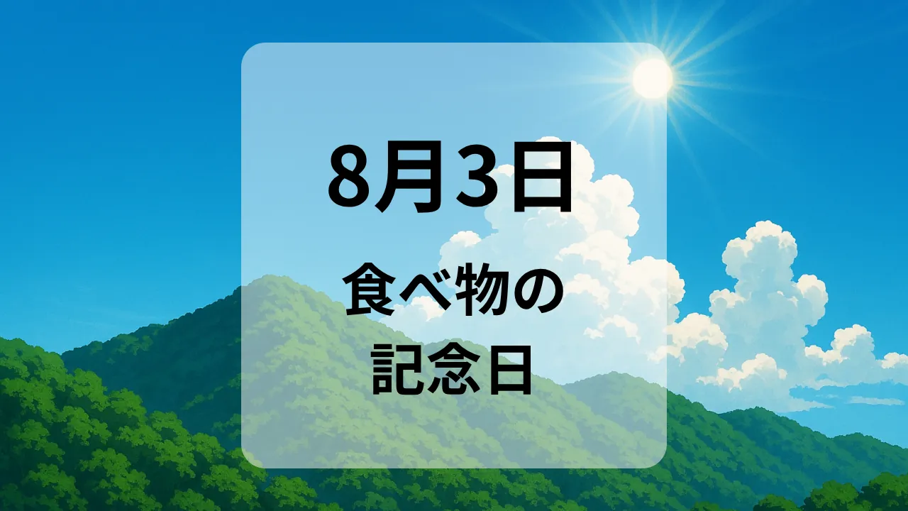 ８月３日　食べ物の記念日