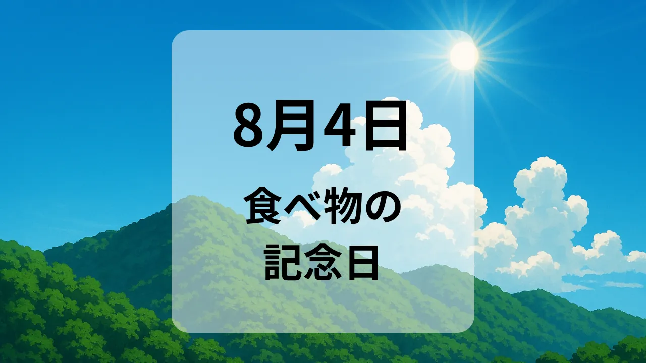 ８月４日　食べ物の記念日