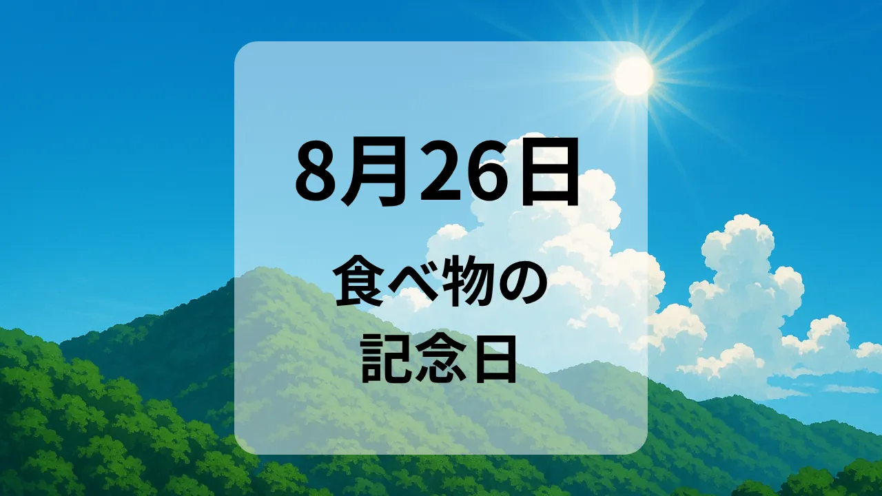 ８月２６日　食べ物の記念日