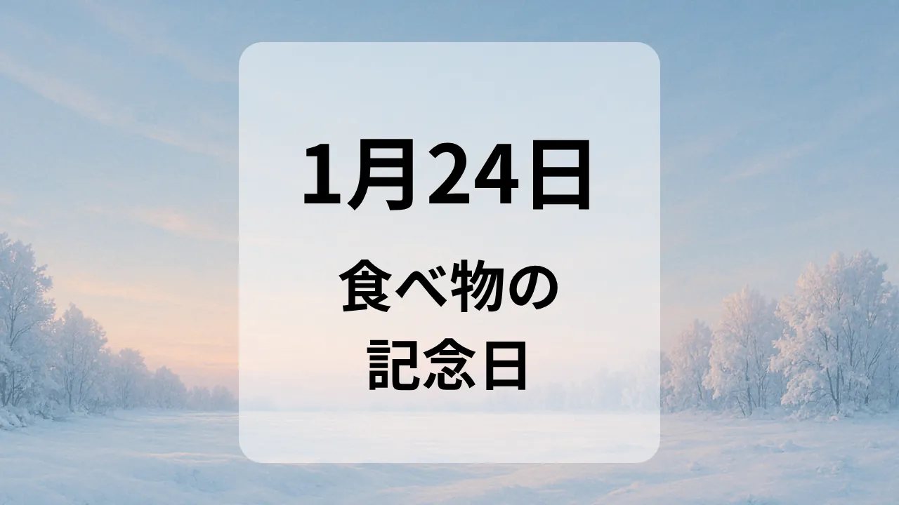 １月２４日　食べ物の記念日