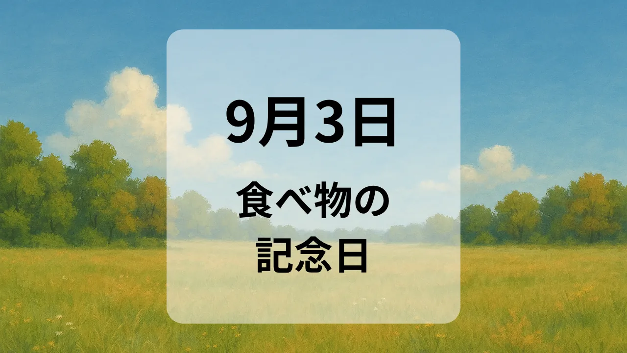 ９月３日　食べ物の記念日