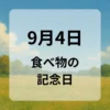 ９月４日　食べ物の記念日