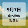 ９月７日　食べ物の記念日