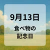 ９月１３日　食べ物の記念日