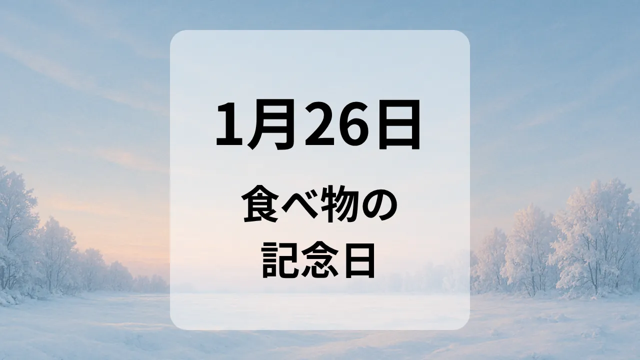 １月２６日　食べ物の記念日
