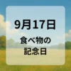９月１７日　食べ物の記念日