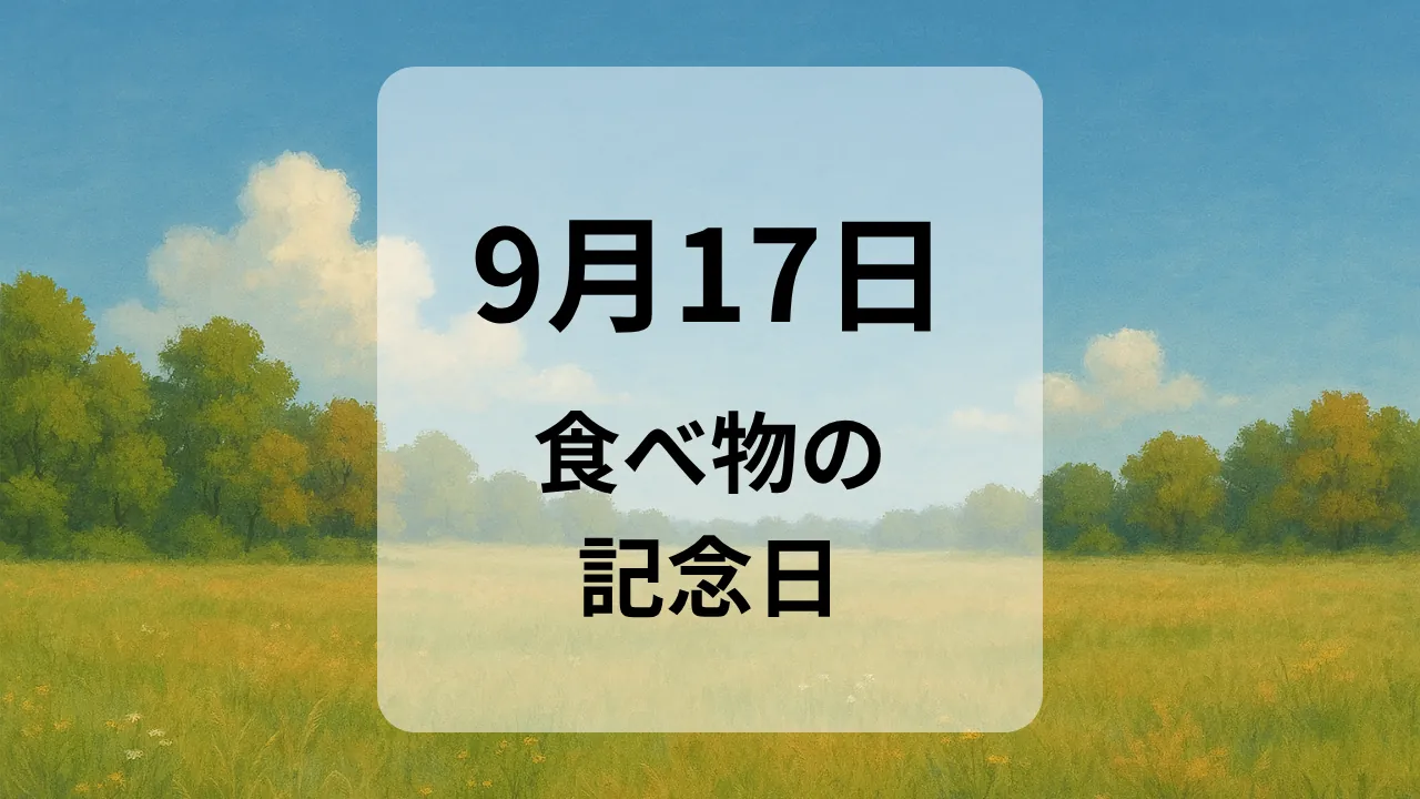 ９月１７日　食べ物の記念日