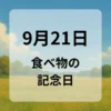 ９月２１日　食べ物の記念日