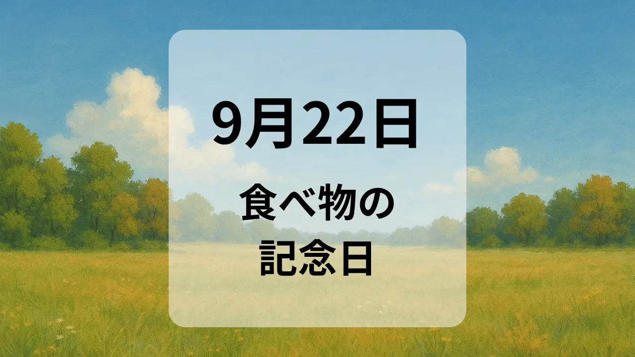 ９月２２日　食べ物の記念日