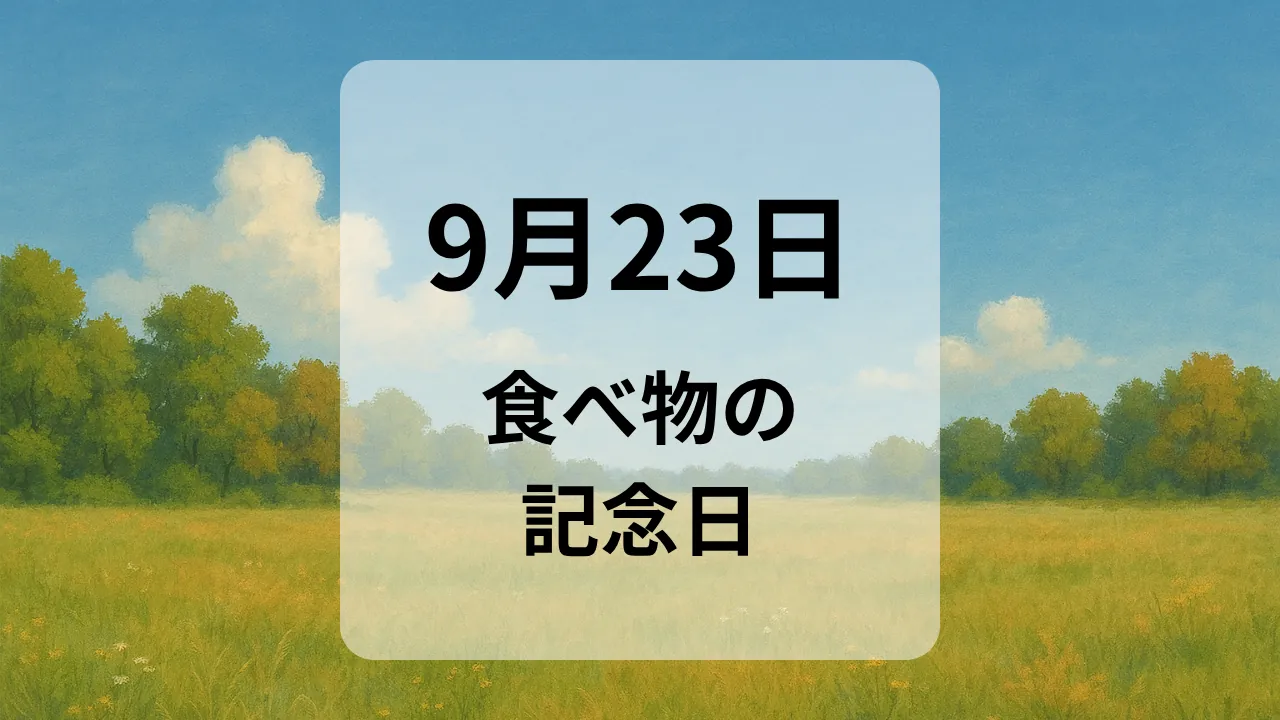 ９月２３日　食べ物の記念日