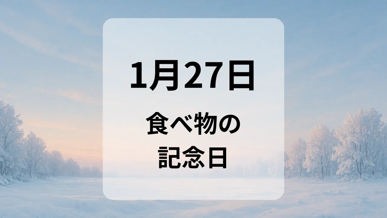 １月２７日　食べ物の記念日