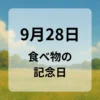 ９月２８日　食べ物の記念日