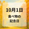 １０月１日　食べ物の記念日