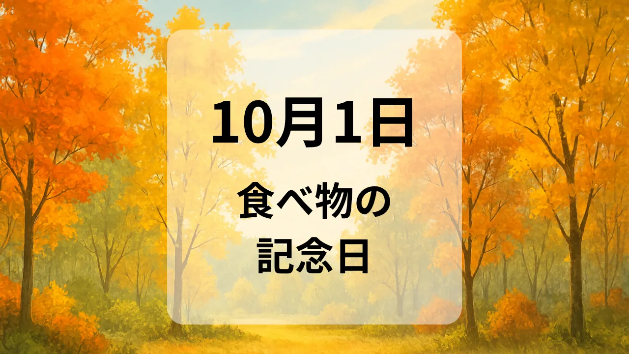１０月１日　食べ物の記念日