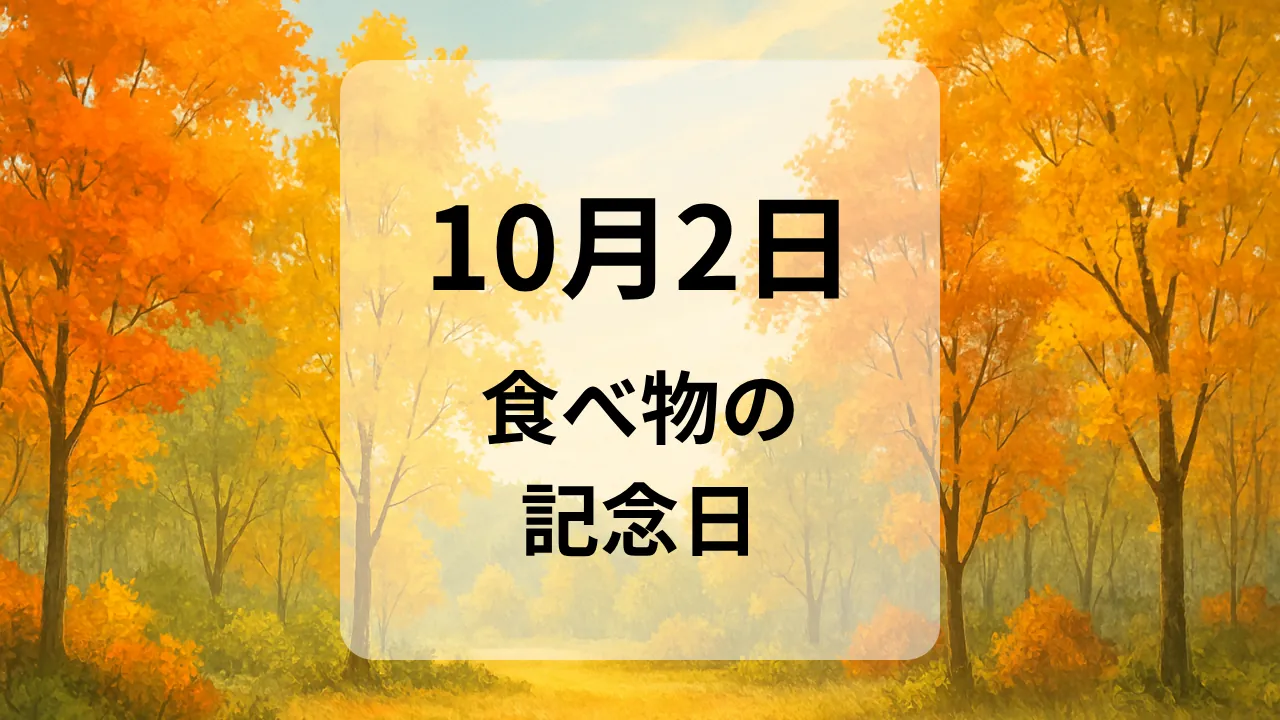 １０月２日　食べ物の記念日