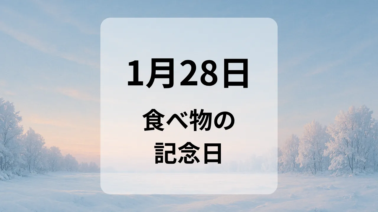１月２８日　食べ物の記念日