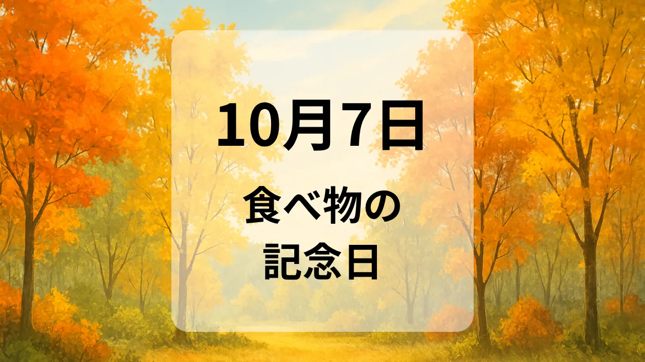 １０月７日　食べ物の記念日
