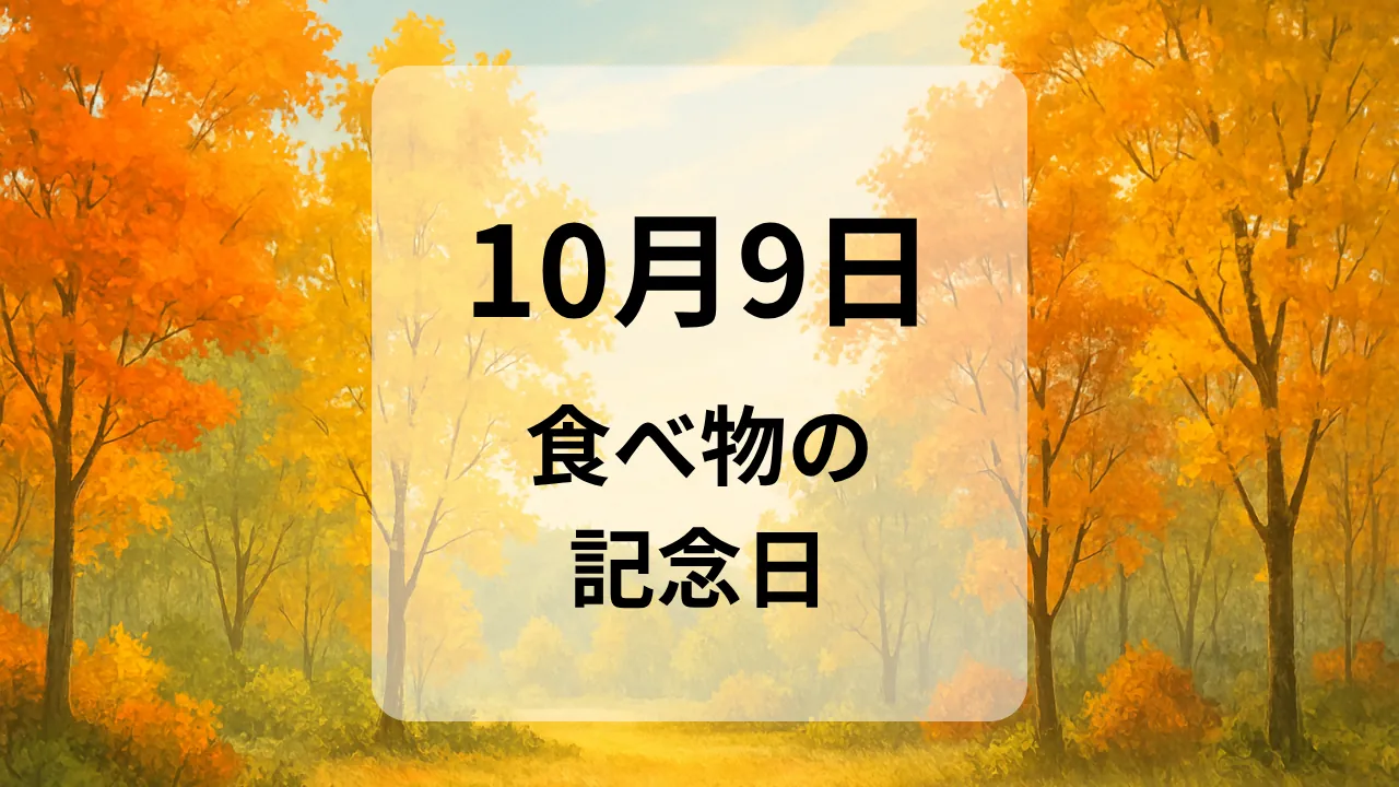１０月９日　食べ物の記念日