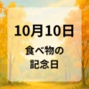 １０月１０日　食べ物の記念日