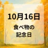 １０月１６日　食べ物の記念日