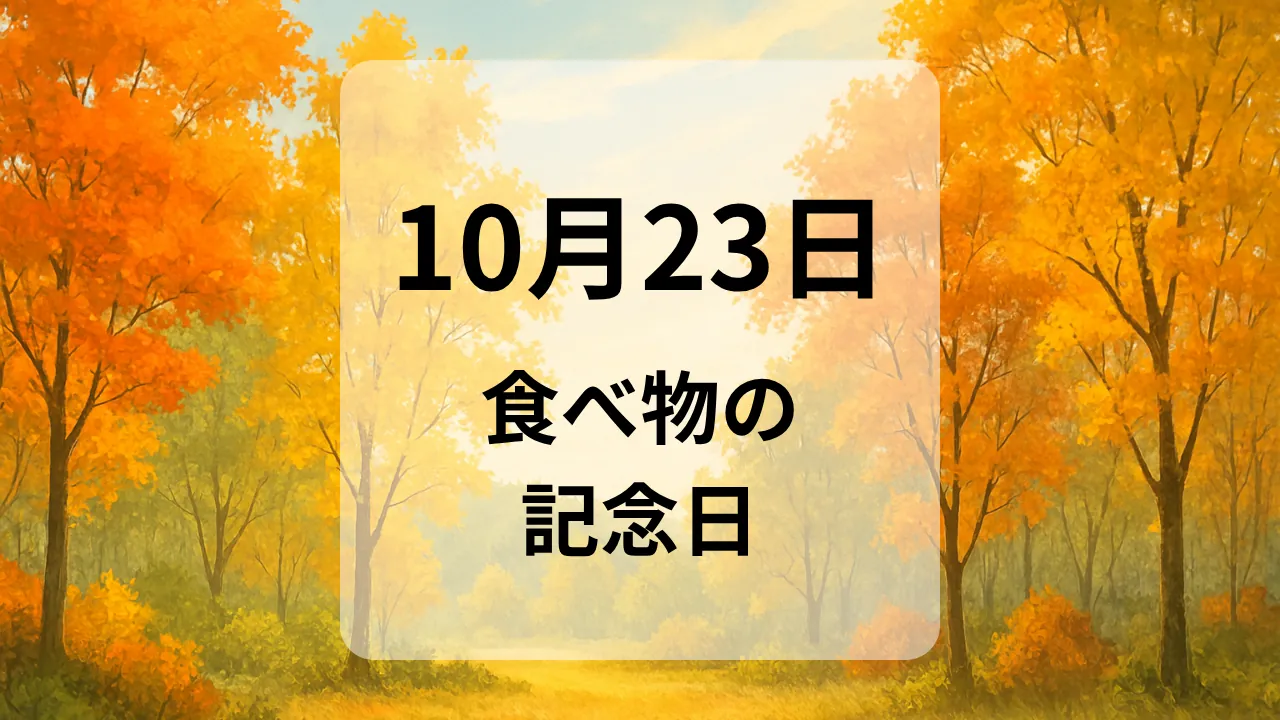１０月２３日　食べ物の記念日