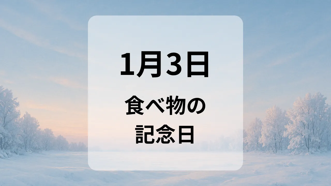 １月３日　食べ物の記念日