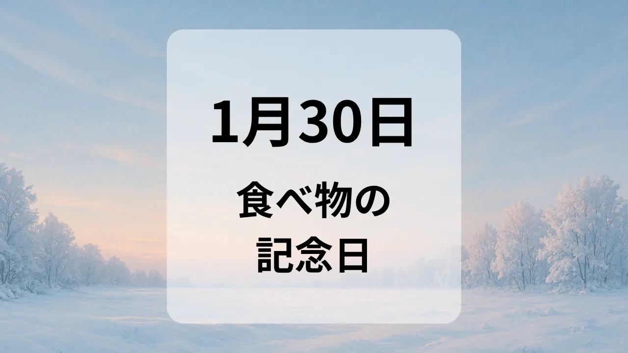 １月３０日　食べ物の記念日