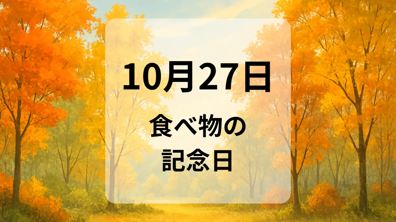 １０月２７日　食べ物の記念日