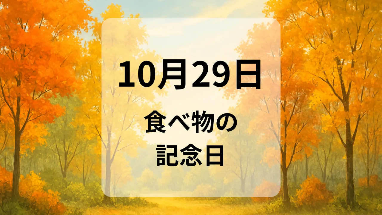 １０月２９日　食べ物の記念日