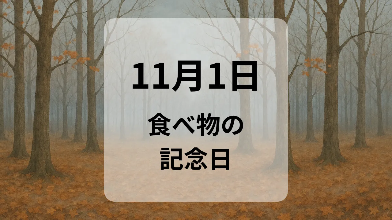１１月１日　食べ物の記念日
