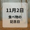 １１月２日　食べ物の記念日