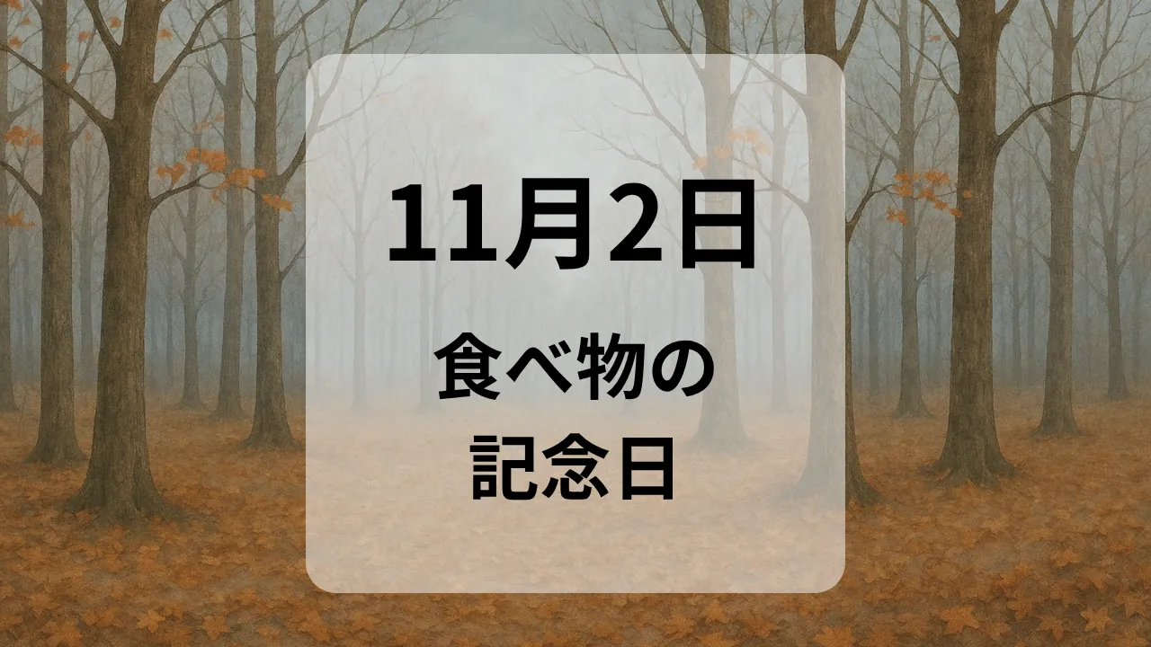１１月２日　食べ物の記念日