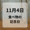 １１月４日　食べ物の記念日