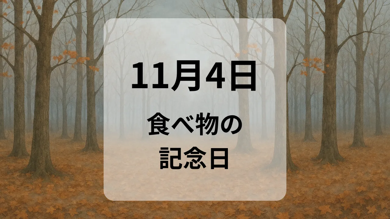 １１月４日　食べ物の記念日