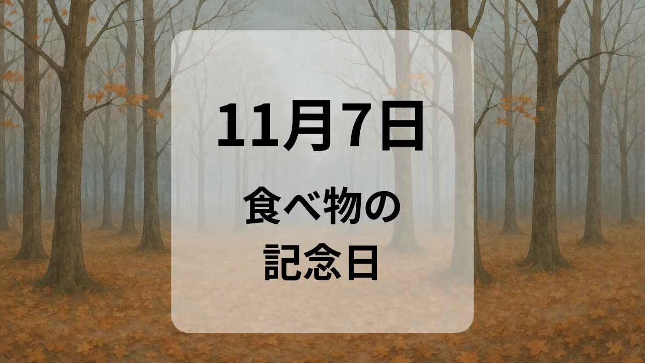 １１月７日　食べ物の記念日