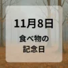 １１月８日　食べ物の記念日