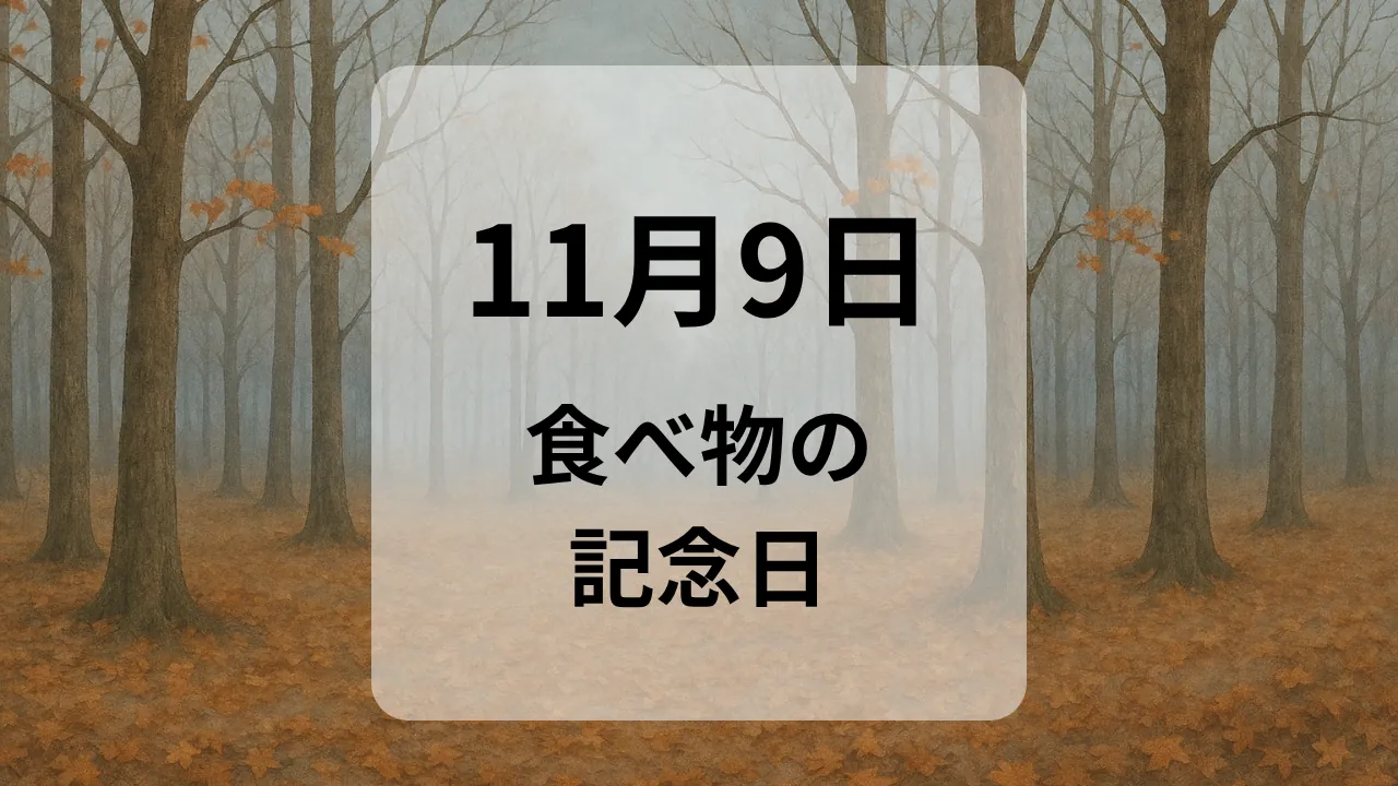 １１月９日　食べ物の記念日