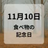 １１月１０日　食べ物の記念日