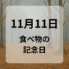 １１月１１日　食べ物の記念日