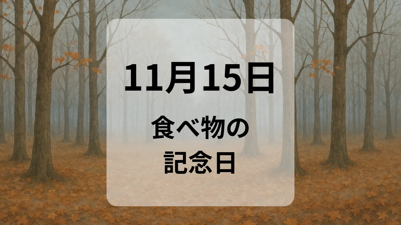 １１月１５日　食べ物の記念日