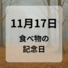 １１月１７日　食べ物の記念日