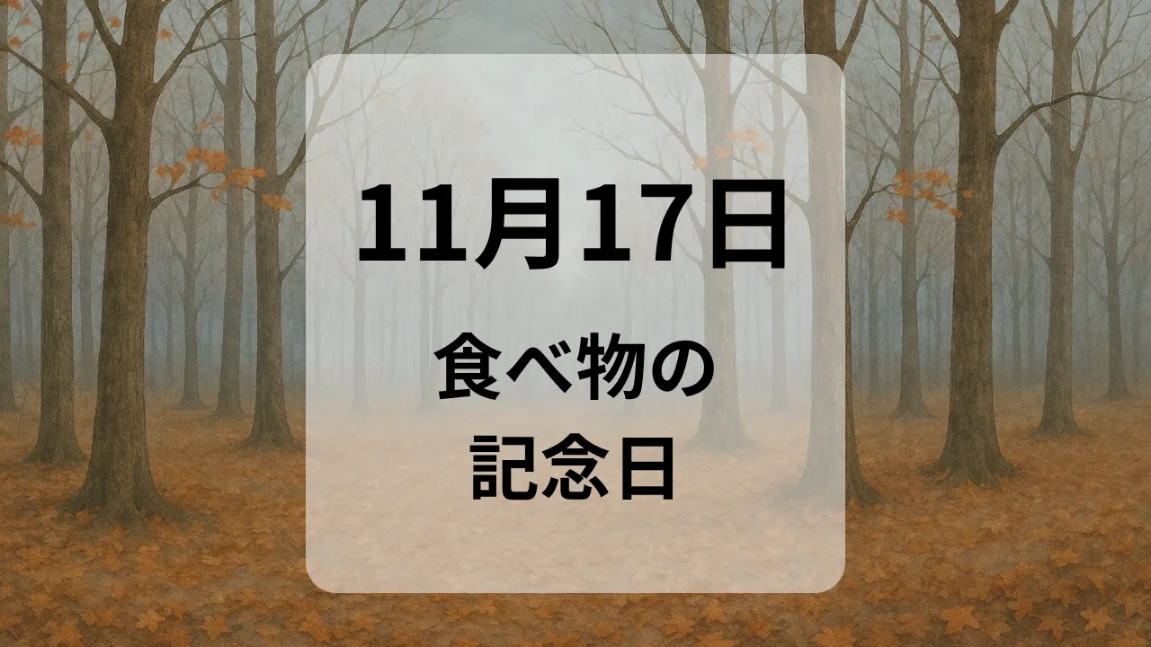 １１月１７日　食べ物の記念日
